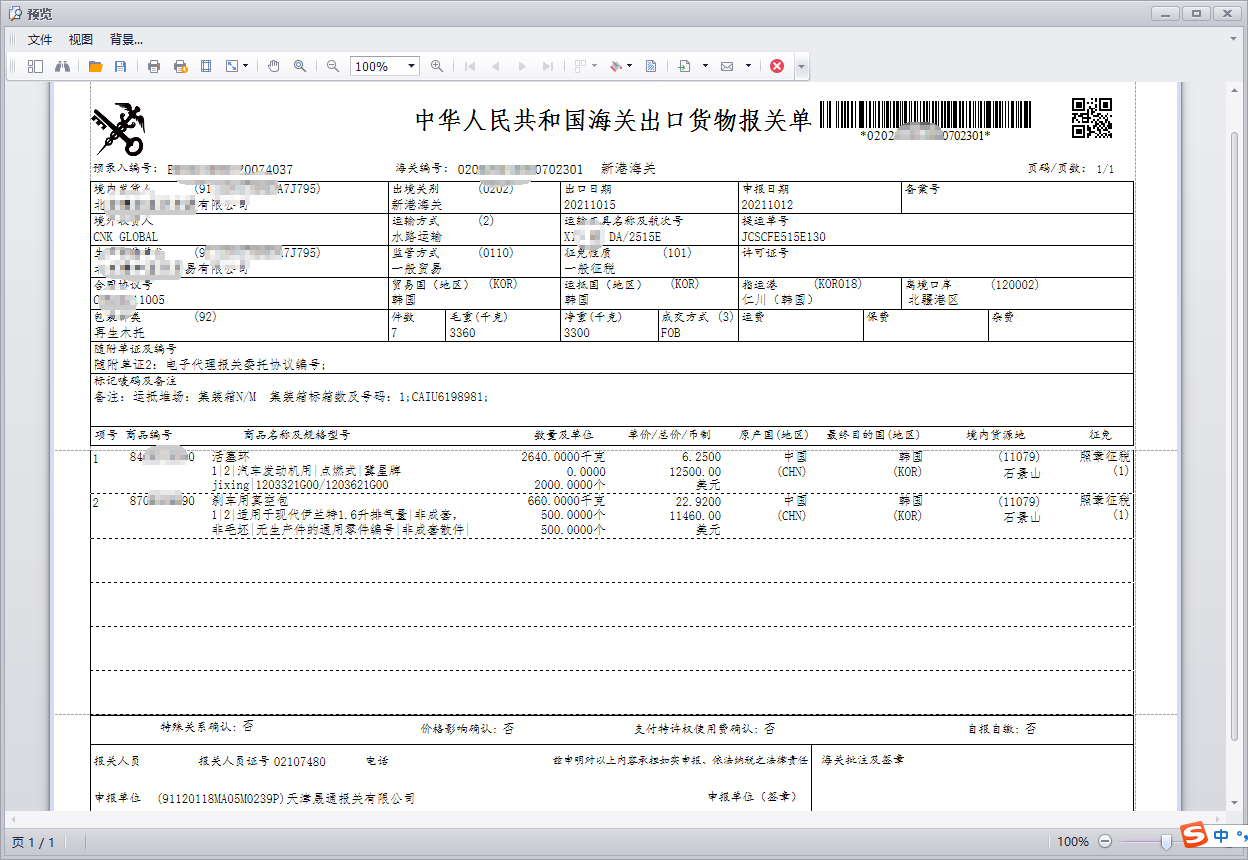 报关单打印预览