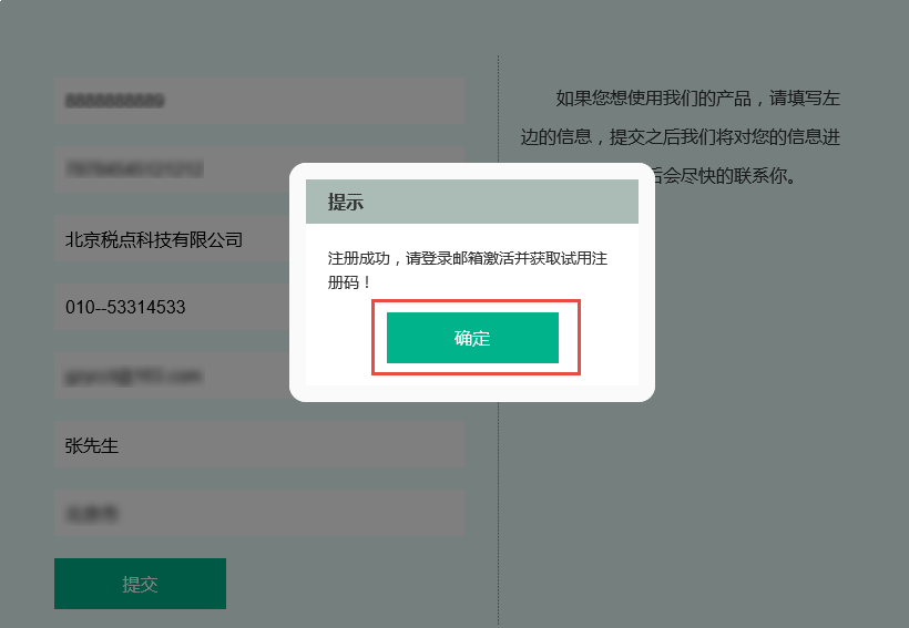 税点科技-填写注册信息
