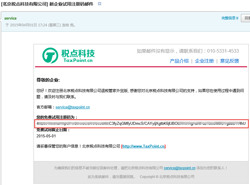 税点科技-获取试用注册码