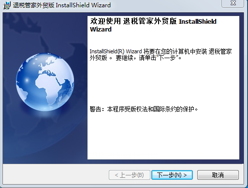税点科技-安装退税管家外贸版，点击“下一步”