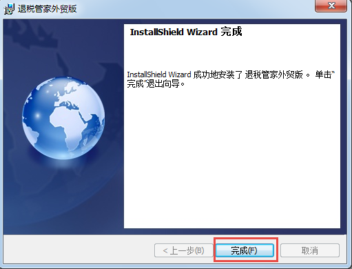 税点科技-退税管家外贸版安装完成