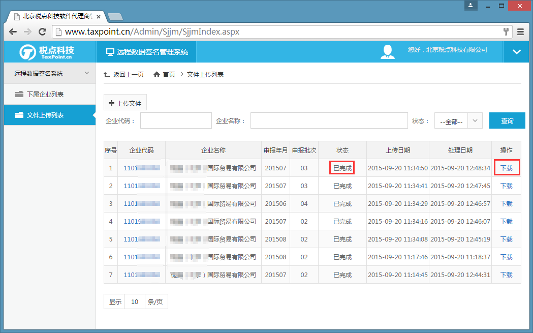 远程数据签字上传文件列表界面