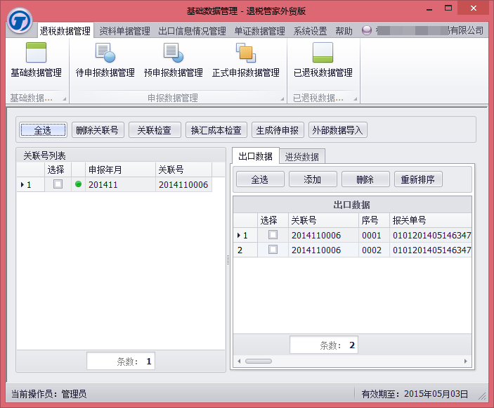 退税管家外贸版-基础数据管理