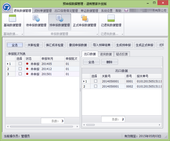 退税管家外贸版-待申报数据管理