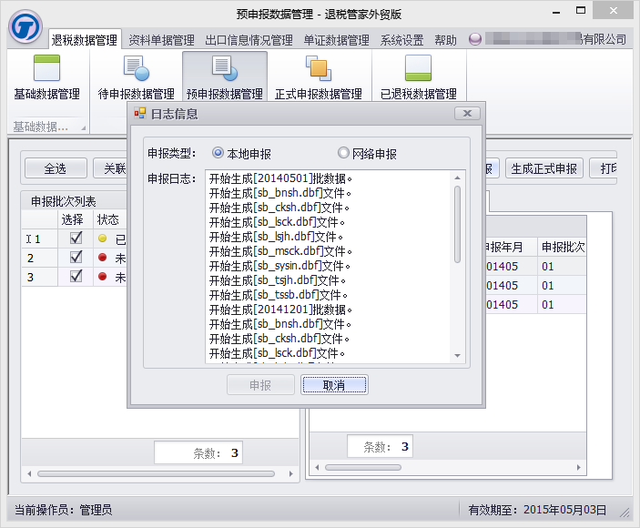 退税管家外贸版-正式申报数据管理