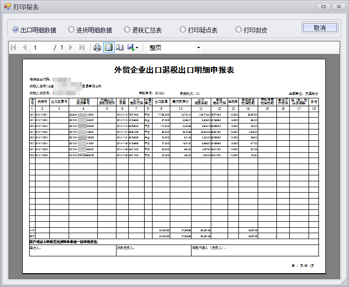 退税管家外贸版-已退税数据管理