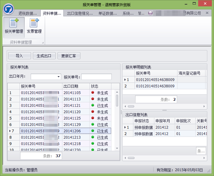 退税管家外贸版-报关单管理